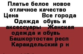 Платье белое, новое, отличное качество › Цена ­ 2 600 - Все города Одежда, обувь и аксессуары » Женская одежда и обувь   . Башкортостан респ.,Караидельский р-н